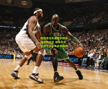 【星空体育】加图索证实基耶萨婉拒国家队征召 强调意大利须专注自身而非挪威