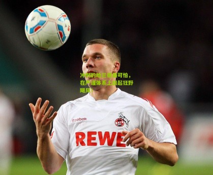 星空体育下载-冲刺的哈兰德最可怕，在严谨体系上刮起狂野飓风！