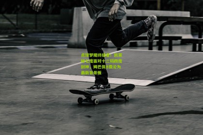 星空体育官网|点球梦魇终结者！凯莱赫七度面对十二码四度封神，姆巴佩B费沦为最新背景板