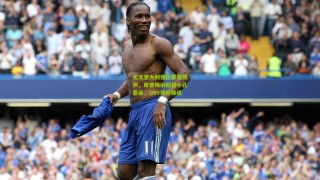 【星空体育】尤文意大利德比首发预测，库普梅纳斯替小孔塞桑，DV9领衔锋线