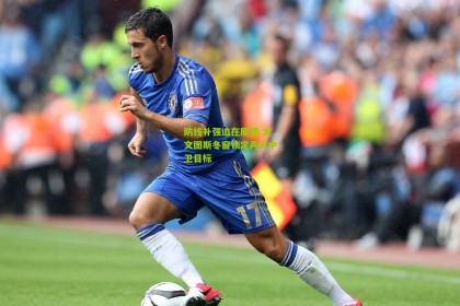 星空体育官网_防线补强迫在眉睫 尤文图斯冬窗锁定两大中卫目标