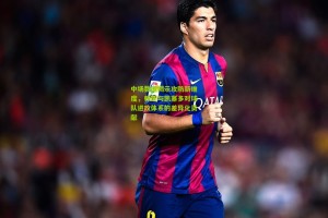 星空体育-中场数据揭示攻防新维度，赖斯与凯塞多对球队进攻体系的差异化贡献