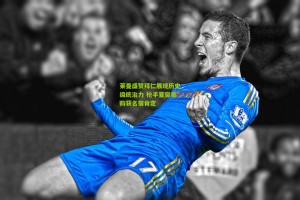 星空体育：莱曼盛赞拜仁展现历史级统治力 枪手夏窗豪购获名宿肯定