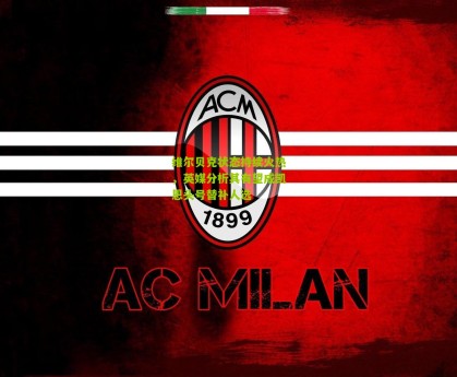 星空体育官网：维尔贝克状态持续火热，英媒分析其有望成凯恩头号替补人选