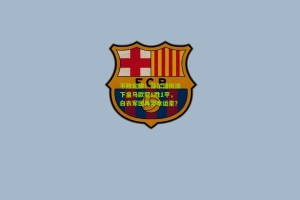 星空体育|不败定律！蒂尔潘执法下皇马欧冠8胜1平，白衣军团再添幸运星？