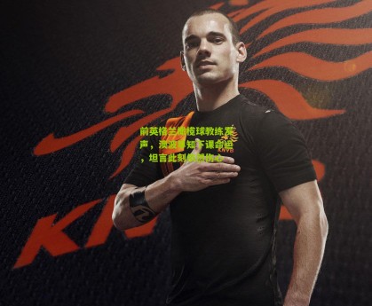 星空体育app|前英格兰橄榄球教练发声，澳波早知下课命运，坦言此刻依然伤心