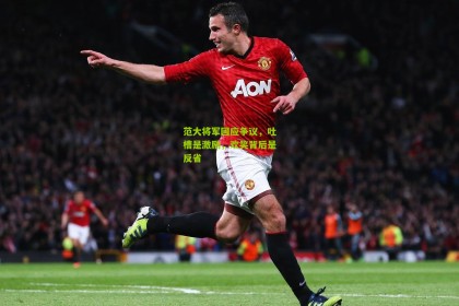 星空体育下载|范大将军回应争议，吐槽是激励，欢笑背后是反省