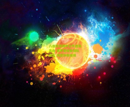 星空体育app-八连败深渊中公牛迷失方向 德罗赞坦言球队混乱 渴望挣脱绝境