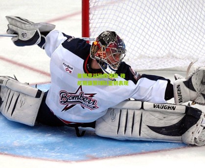 星空体育app：首钢鏖战险胜强敌 雅尼斯盛赞球队坚韧表现