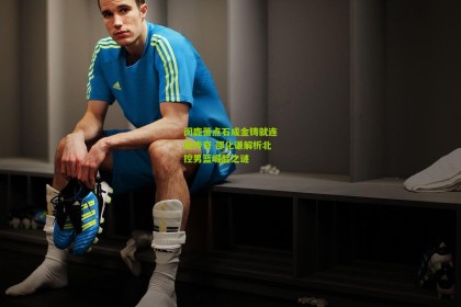 星空体育-闵鹿蕾点石成金铸就连胜传奇 邵化谦解析北控男篮崛起之谜