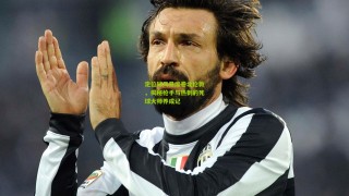 星空体育官网：定位球风暴席卷北伦敦，揭秘枪手与热刺的死球大师养成记