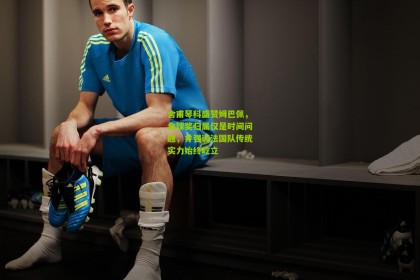 【星空体育app】舍甫琴科盛赞姆巴佩，金球奖归属仅是时间问题，并强调法国队传统实力始终屹立