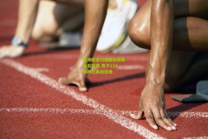 星空体育官网|亚洲新星闪耀国际田联钻石联赛 男子110米跨栏再创佳绩