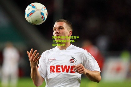 【星空体育下载】莫莱罗替补亮剑定乾坤 比利亚雷亚尔主场一球力擒毕巴