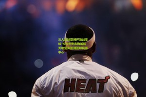 星空体育：三人篮球亚洲杯激战星城 长沙步步高梅溪新天地变身亚洲篮球风暴中心