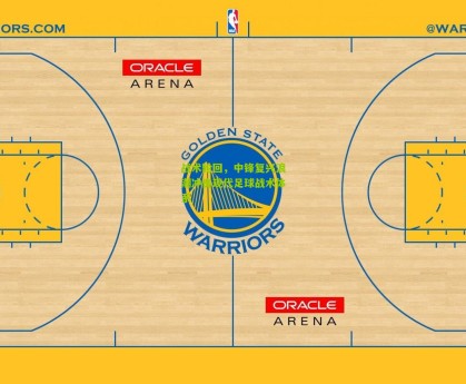 星空体育：战术轮回，中锋复兴浪潮冲击现代足球战术体系