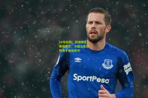 【星空体育下载】28年轮回！罚球绝杀再现悉尼，中国女篮新传奇于福地续写