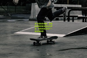 星空体育官网-罗马诺独家披露，曼联新星梅努暂无意永久转会，租借或成生涯下一站关键抉择