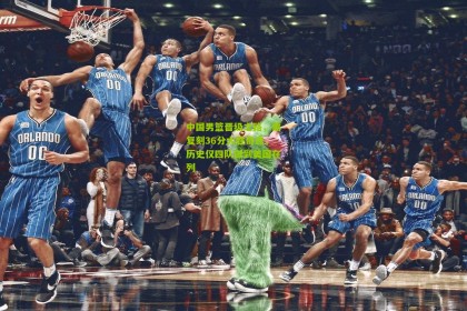 【星空体育官网】中国男篮晋级之路，需复刻36分大胜奇迹，历史仅四队做到美国在列