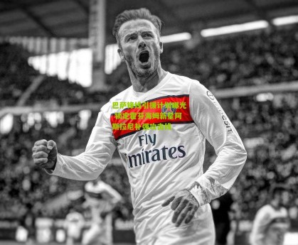 星空体育app：巴萨锋线引援计划曝光 锁定霍芬海姆新星阿斯拉尼补强攻击线