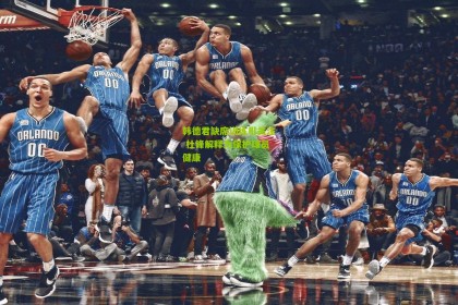 星空体育下载：韩德君缺席训练引关注 杜锋解释为保护球员健康