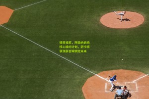 【星空体育app】镜报独家，阿森纳启动核心续约计划，萨卡将获顶薪合同锁定未来