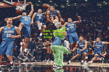 【星空体育】杨瀚森，传承男篮精神火炬，新一代内线的谦逊与担当