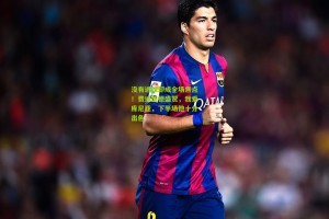 星空体育app|没有进球却成全场焦点！费迪南德盛赞，我爱库尼亚，下半场他十分出色