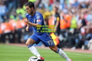 星空体育下载：梅西纪录片第三部震撼发布，国家德比帽子戏法，定格传奇巅峰时刻