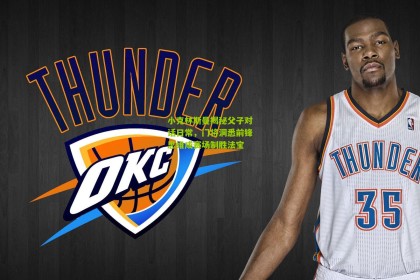 星空体育|小克林斯曼揭秘父子对话日常，门将洞悉前锋思维成赛场制胜法宝