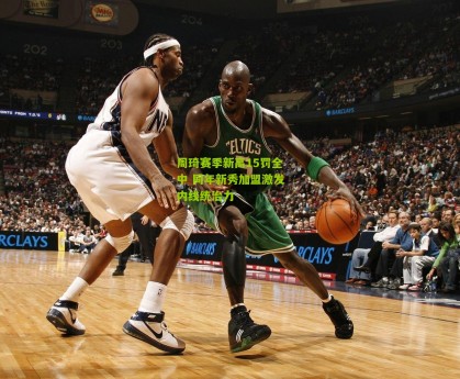 星空体育官网|周琦赛季新高15罚全中 同年新秀加盟激发内线统治力