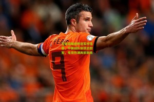 【星空体育官网】王者荣耀世界冠军杯落幕，中国战队斩获总冠军，电竞热潮再掀新高