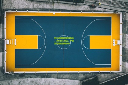 星空体育官网_归化浪潮席卷亚洲篮坛，多队核心易主，中国男篮面临战略抉择