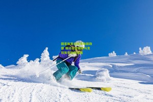 星空体育-国家体育总局发布新政策 推动全民健身与竞技体育协同发展