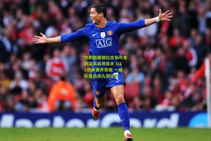 星空体育官网：热刺新援德拉古辛与青训尖兵高井幸大 U21热身赛齐亮相 一线队复出进入倒计时