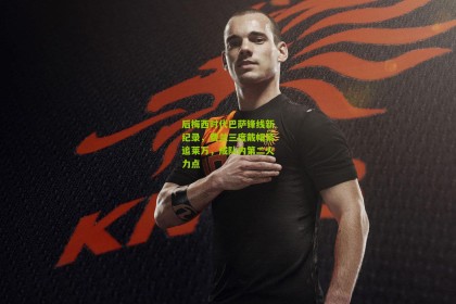 星空体育下载_后梅西时代巴萨锋线新纪录，费兰三度戴帽紧追莱万，成队内第二火力点