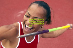 星空体育app|历史性时刻！勒诺尔芒助攻改写八年尘封纪录，马竞后卫闪耀西班牙战袍