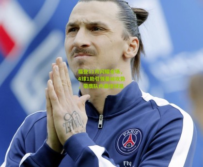 【星空体育app】福登11月闪耀全场，4球1助引领曼城攻势，荣膺队内最佳球员