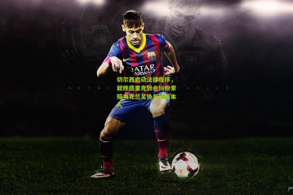 星空体育app_切尔西启动法律程序，就穆德里克转会纠纷索赔乌克兰足协与球员本人