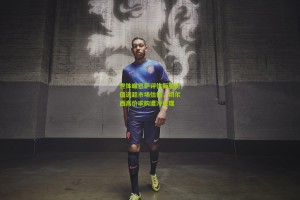 星空体育app|世体曝巴萨评估新星价值远超市场估值，切尔西高价求购遭冷处理