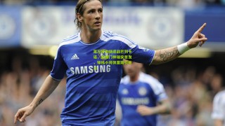 星空体育app：莱万特主场迎战巴列卡诺，新援门神瑞安首发，锋线小将佩雷斯引关注