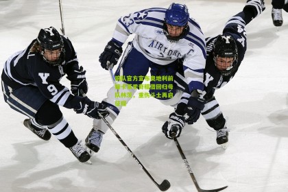 星空体育下载|狼队官方宣布奥地利前锋卡莱季奇租借回归母队林茨，重伤斗士再启征程