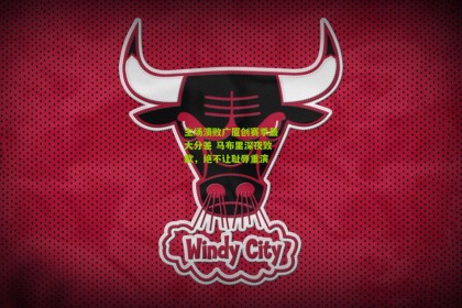 【星空体育】主场溃败广厦创赛季最大分差 马布里深夜致歉，绝不让耻辱重演