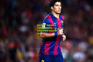 星空体育|坚不可摧！阿森纳开季十战铸就钢铁防线，三粒失球刷新百年队史最佳纪录