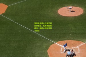 星空体育app：夏窗风暴后全球俱乐部身价重估，红军领跑涨幅榜，英超六强彰显财力霸权