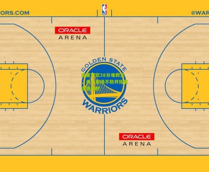 星空体育官网|库里空砍38分难救主，勇士客场不敌开拓者遭遇连败