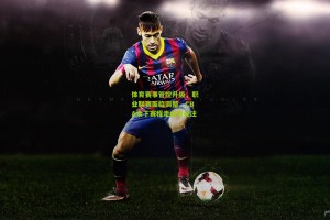 星空体育官网：体育赛事管控升级，职业联赛面临调整，CBA余下赛程走向引关注