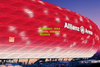 【星空体育app】希勒敲响警钟，若再演崩盘惨剧，阿莫林曼联帅位恐生变