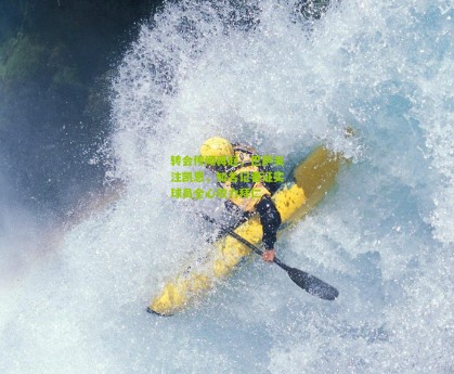 星空体育官网_转会传闻再起，巴萨关注凯恩，知名记者证实球员全心效力拜仁