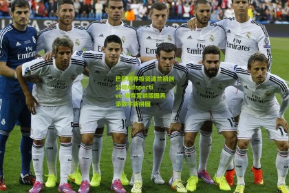 星空体育_巴萨跨界投资波兰初创公司Adspective 体育营销版图再添数字新拼图